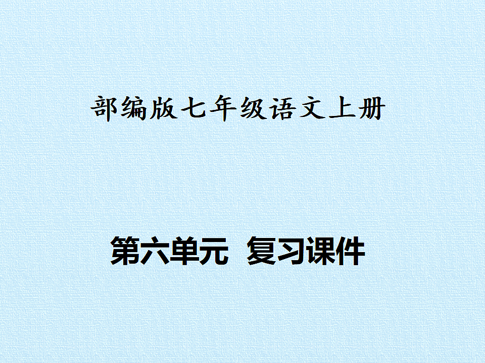 部编版七年级语文上册第六单元【复习课件】PPT第1页