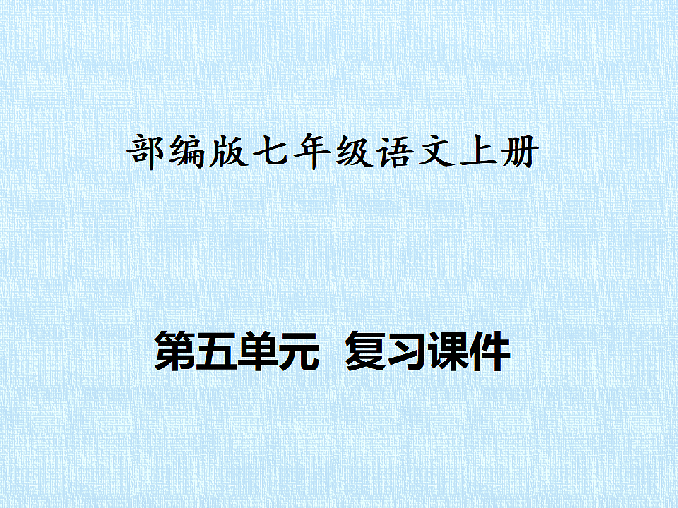 部编版七年级语文上册第五单元【复习课件】PPT第1页