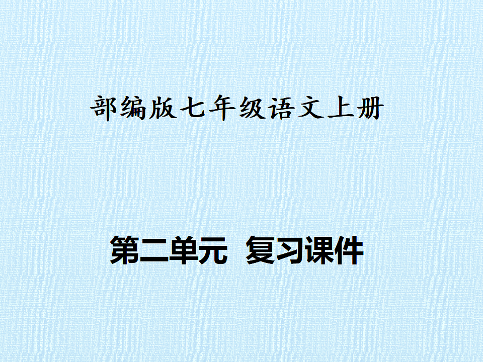 部编版七年级语文上册第二单元【复习课件】PPT第1页