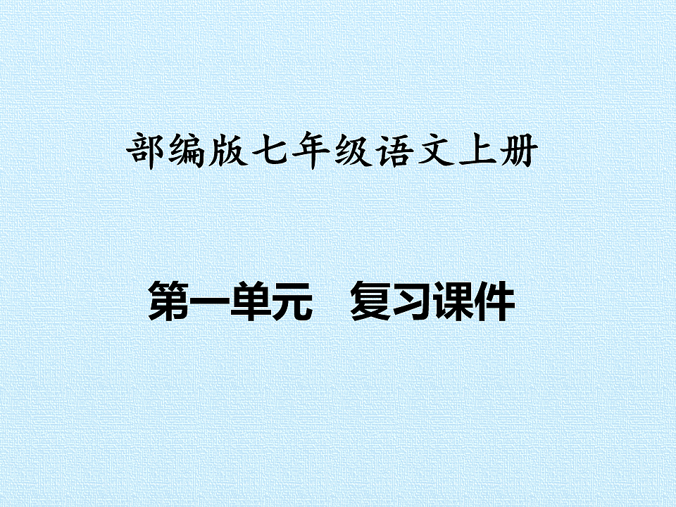 部编版七年级语文上册第一单元【复习课件】PPT第1页