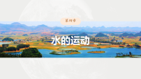 高考地理一轮复习课件-第一部分第四章课时26海水的运动