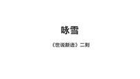 初中语文人教部编版(2024)七年级上册(2024)第二单元8 《世说新语》二则咏雪教课课件ppt