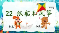 统编版（2024）二年级上册（2024）22 纸船和风筝教学课件ppt