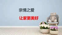 初中政治 (道德与法治)人教版（2024）七年级上册（2024）让家更美好课堂教学课件ppt