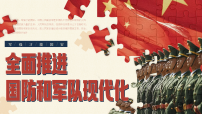 政治 (道德与法治)八年级上册（2024）全面推进国防和军队现代化教课内容课件ppt