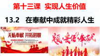 初中政治 (道德与法治)人教版（2024）七年级上册（2024）在奉献中成就精彩人生示范课ppt课件