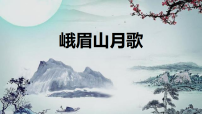 语文人教部编版(2024)峨眉山月歌课文配套ppt课件