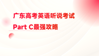 广东高考英语听说考试Part C 答题技巧 课件 2026届高考英语一轮复习（全国通用）
