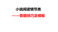小说阅读情节类答题技巧及模板-2026届高考语文一轮复习 课件（全国通用）