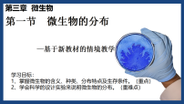 人教版（2024）微生物的分布说课ppt课件