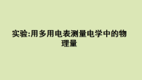 实验 用多用电表测量电学中的物理量-2026届高考物理一轮复习实验专题课件（全国通用）