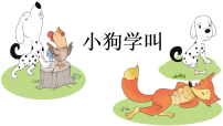 统编版（2024）三年级上册（2024）10* 小狗学叫教学ppt课件
