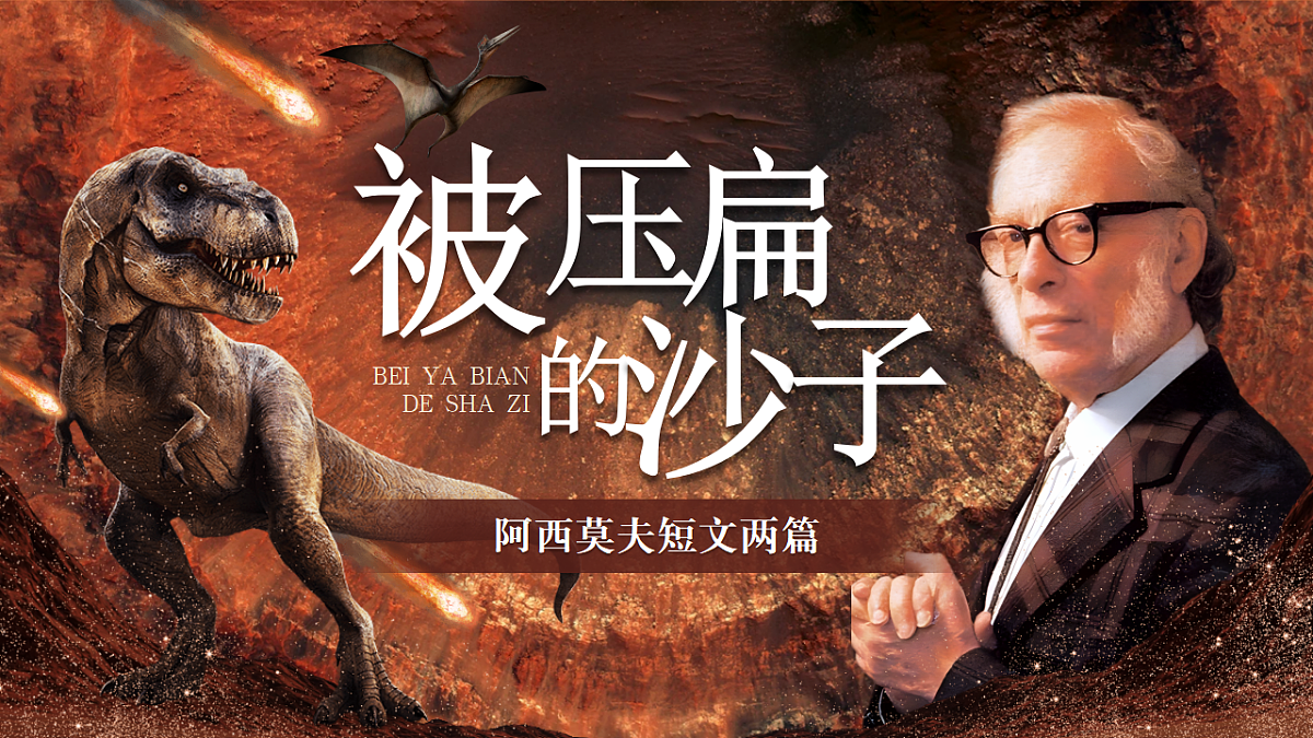 《被压扁的沙子》第1页