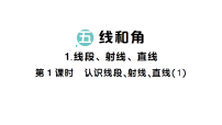 人教版（2024）1. 线段、射线、直线作业课件ppt
