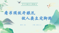 看书须放开眼孔 做人要立定脚跟 课件--2025-2026学年高二上学期学习内驱力主题班会
