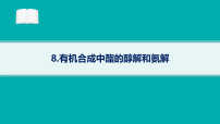 2026届高三化学二轮复习课件高考风向追踪8.有机合成中酯的醇解和氨解