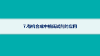 2026届高三化学二轮复习课件高考风向追踪7.有机合成中格氏试剂的应用