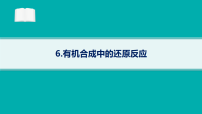 2026届高三化学二轮复习课件高考风向追踪6.有机合成中的还原反应
