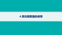 2026届高三化学二轮复习课件高考风向追踪4.索氏提取器的使用