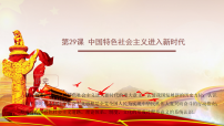 历史中国特色社会主义进入新时代教课ppt课件