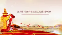 历史中国特色社会主义进入新时代教课ppt课件