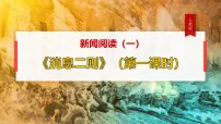 初中语文人教部编版(2024)八年级上册(2024)1 消息二则/毛泽东课文内容ppt课件