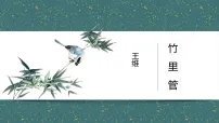 初中第三单元课外古诗词诵读竹里馆课文内容课件ppt