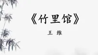 初中语文竹里馆授课ppt课件