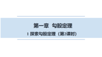 北师大版（2024）八年级上册（2024）第一章 勾股定理1 探索勾股定理图片课件ppt