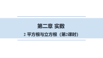 初中数学北师大版（2024）八年级上册（2024）2 平方根与立方根评课ppt课件