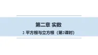 初中数学北师大版（2024）八年级上册（2024）2 平方根与立方根评课ppt课件