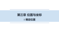 数学八年级上册（2024）第三章 位置与坐标1 确定位置教课内容ppt课件