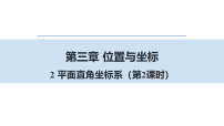 初中数学2 平面直角坐标系课文内容课件ppt