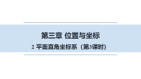 初中数学北师大版（2024）八年级上册（2024）2 平面直角坐标系教案配套课件ppt