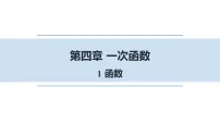 北师大版(2024)八年级上册(2024)1 函数教课ppt课件