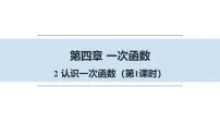 初中数学2 认识一次函数教课内容ppt课件