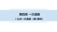 初中数学北师大版（2024）八年级上册（2024）第四章 一次函数2 认识一次函数教课内容课件ppt