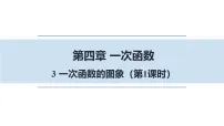 数学八年级上册(2024)3 一次函数的图象评课课件ppt