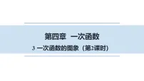 北师大版(2024)八年级上册(2024)3 一次函数的图象课文配套ppt课件