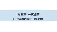 初中数学4 一次函数的应用课文ppt课件
