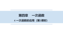 初中数学北师大版（2024）八年级上册（2024）4 一次函数的应用授课ppt课件