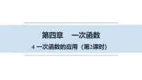 初中数学北师大版(2024)八年级上册(2024)4 一次函数的应用授课ppt课件