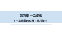 北师大版（2024）八年级上册（2024）4 一次函数的应用课堂教学课件ppt