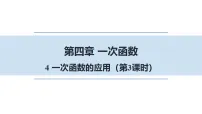 北师大版(2024)八年级上册(2024)4 一次函数的应用课堂教学课件ppt