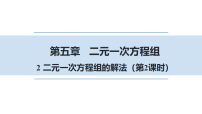 初中数学北师大版（2024）八年级上册（2024）2 二元一次方程组的解法课前预习课件ppt