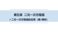 数学八年级上册（2024）3 二元一次方程组的应用备课课件ppt