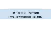 数学八年级上册（2024）3 二元一次方程组的应用教课课件ppt
