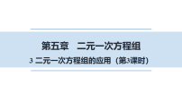 北师大版（2024）八年级上册（2024）第五章 二元一次方程组3 二元一次方程组的应用课前预习课件ppt