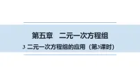 北师大版（2024）八年级上册（2024）第五章 二元一次方程组3 二元一次方程组的应用课前预习课件ppt