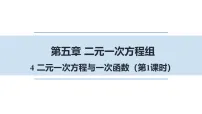 北师大版（2024）八年级上册（2024）4 二元一次方程与一次函数集体备课ppt课件